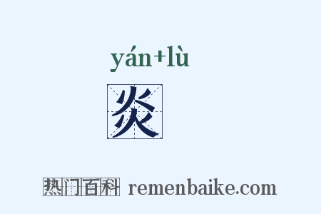 炎箓是什么意思的图片